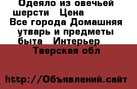 Одеяло из овечьей шерсти › Цена ­ 1 300 - Все города Домашняя утварь и предметы быта » Интерьер   . Тверская обл.